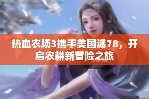热血农场3携手美国派78，开启农耕新冒险之旅