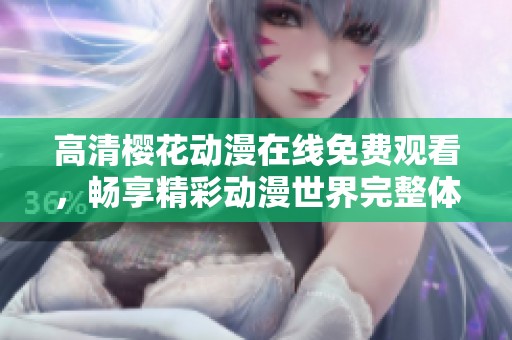 高清樱花动漫在线免费观看，畅享精彩动漫世界完整体验