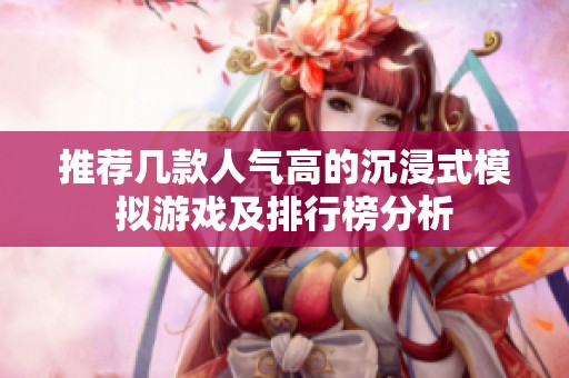 推荐几款人气高的沉浸式模拟游戏及排行榜分析