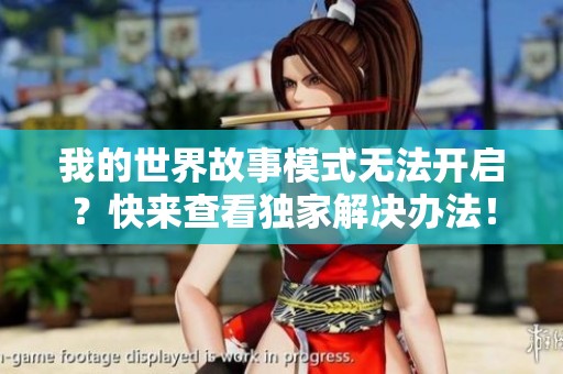 我的世界故事模式无法开启？快来查看独家解决办法！