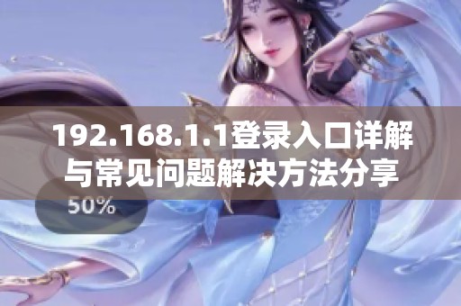 192.168.1.1登录入口详解与常见问题解决方法分享