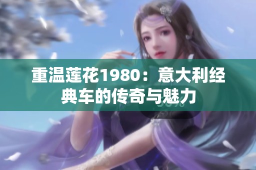 重温莲花1980：意大利经典车的传奇与魅力