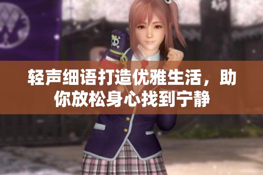 轻声细语打造优雅生活，助你放松身心找到宁静