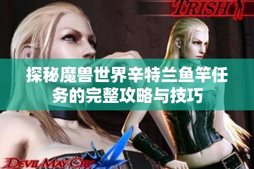 探秘魔兽世界辛特兰鱼竿任务的完整攻略与技巧