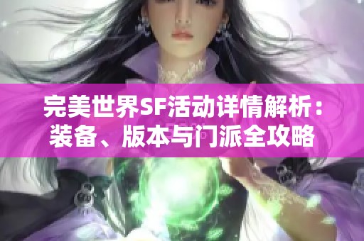 完美世界SF活动详情解析：装备、版本与门派全攻略