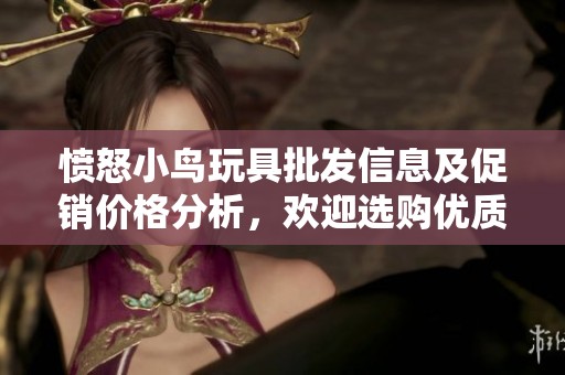 愤怒小鸟玩具批发信息及促销价格分析，欢迎选购优质货源