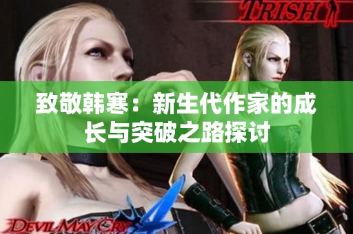 致敬韩寒：新生代作家的成长与突破之路探讨
