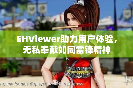 EHViewer助力用户体验，无私奉献如同雷锋精神