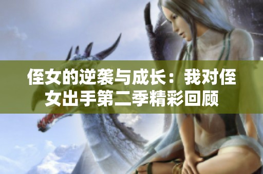 侄女的逆袭与成长：我对侄女出手第二季精彩回顾