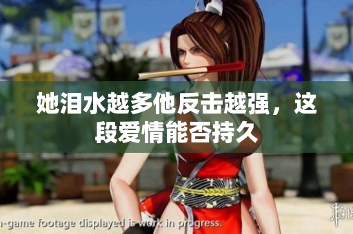 她泪水越多他反击越强，这段爱情能否持久