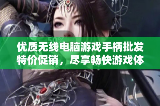 优质无线电脑游戏手柄批发特价促销，尽享畅快游戏体验