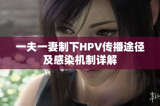一夫一妻制下HPV传播途径及感染机制详解