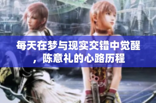 每天在梦与现实交错中觉醒，陈意礼的心路历程