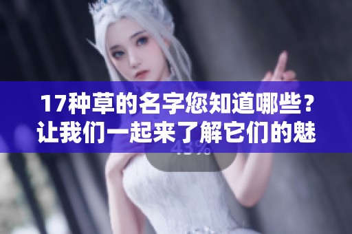 17种草的名字您知道哪些？让我们一起来了解它们的魅力