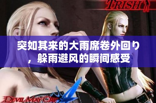 突如其来的大雨席卷外回り，躲雨避风的瞬间感受
