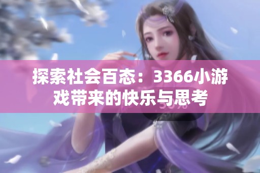 探索社会百态：3366小游戏带来的快乐与思考