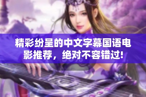 精彩纷呈的中文字幕国语电影推荐，绝对不容错过!