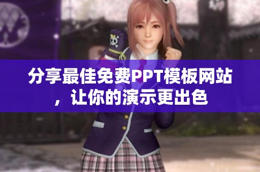 分享最佳免费PPT模板网站，让你的演示更出色