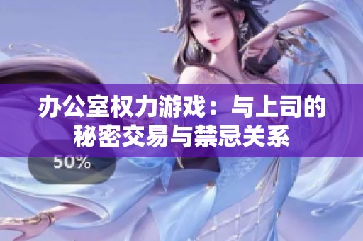 办公室权力游戏：与上司的秘密交易与禁忌关系