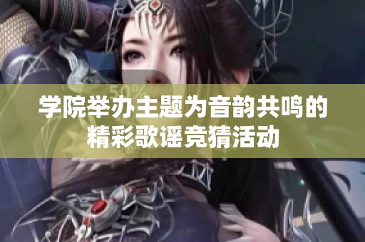 学院举办主题为音韵共鸣的精彩歌谣竞猜活动