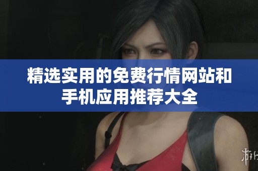 精选实用的免费行情网站和手机应用推荐大全