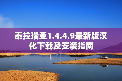泰拉瑞亚1.4.4.9最新版汉化下载及安装指南