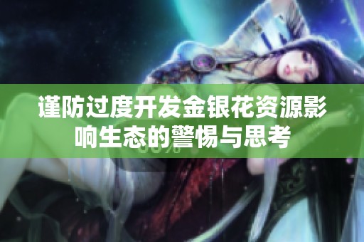 谨防过度开发金银花资源影响生态的警惕与思考