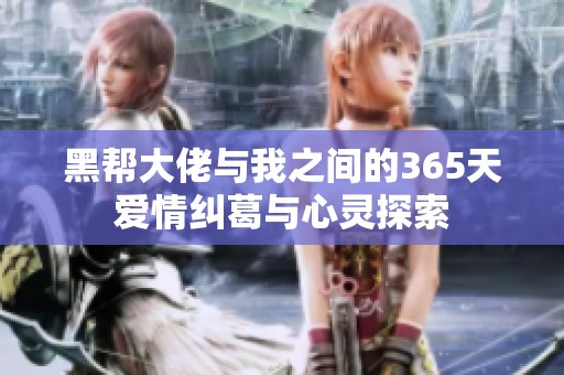 黑帮大佬与我之间的365天爱情纠葛与心灵探索