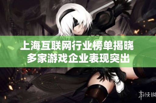 上海互联网行业榜单揭晓 多家游戏企业表现突出
