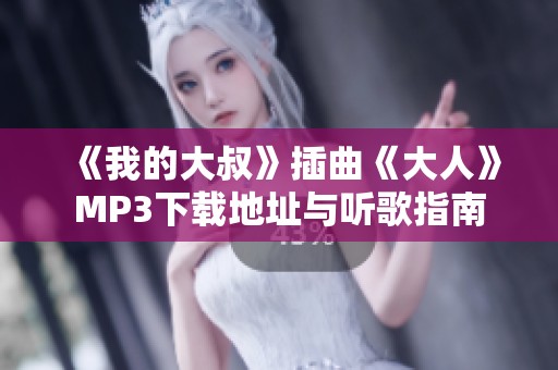 《我的大叔》插曲《大人》MP3下载地址与听歌指南