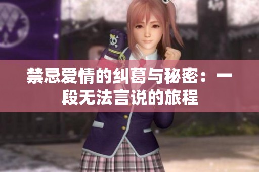 禁忌爱情的纠葛与秘密：一段无法言说的旅程