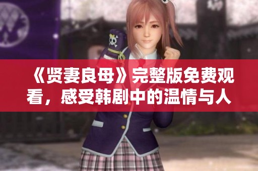 《贤妻良母》完整版免费观看，感受韩剧中的温情与人生智慧