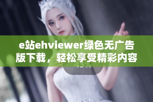e站ehviewer绿色无广告版下载，轻松享受精彩内容