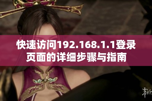 快速访问192.168.1.1登录页面的详细步骤与指南