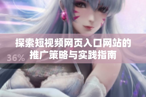 探索短视频网页入口网站的推广策略与实践指南