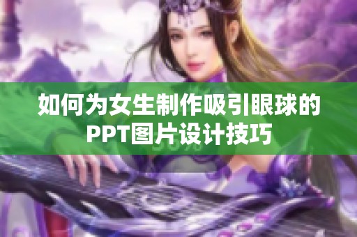 如何为女生制作吸引眼球的PPT图片设计技巧