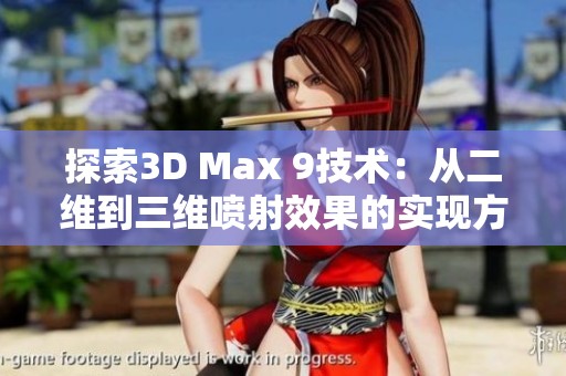 探索3D Max 9技术：从二维到三维喷射效果的实现方法