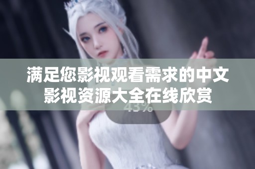 满足您影视观看需求的中文影视资源大全在线欣赏