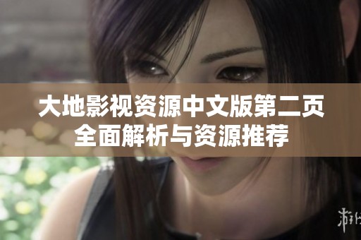 大地影视资源中文版第二页全面解析与资源推荐