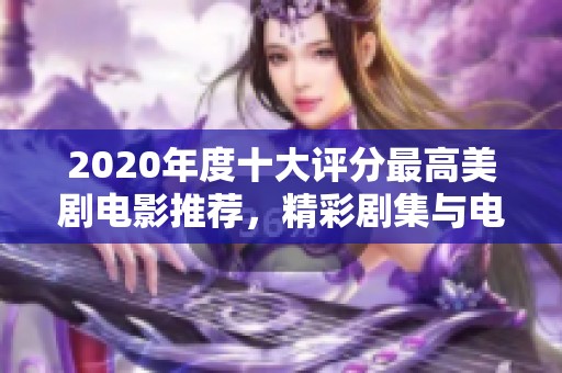 2020年度十大评分最高美剧电影推荐，精彩剧集与电影不容错过
