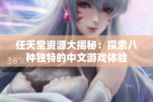 任天堂资源大揭秘：探索八种独特的中文游戏体验
