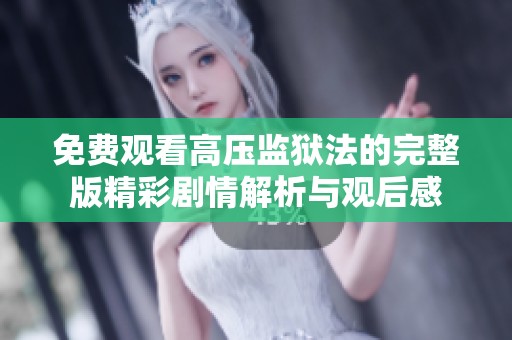 免费观看高压监狱法的完整版精彩剧情解析与观后感