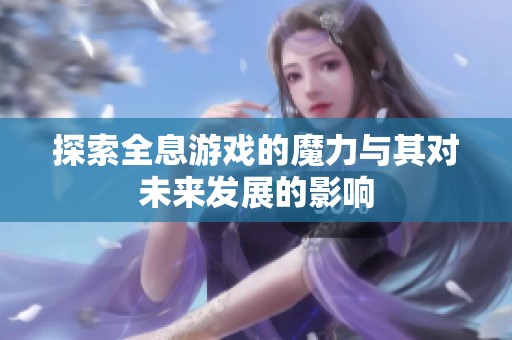 探索全息游戏的魔力与其对未来发展的影响