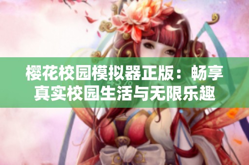樱花校园模拟器正版：畅享真实校园生活与无限乐趣