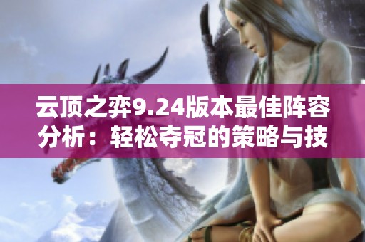 云顶之弈9.24版本最佳阵容分析：轻松夺冠的策略与技巧全解析