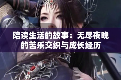 陪读生活的故事：无尽夜晚的苦乐交织与成长经历