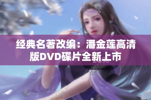 经典名著改编：潘金莲高清版DVD碟片全新上市