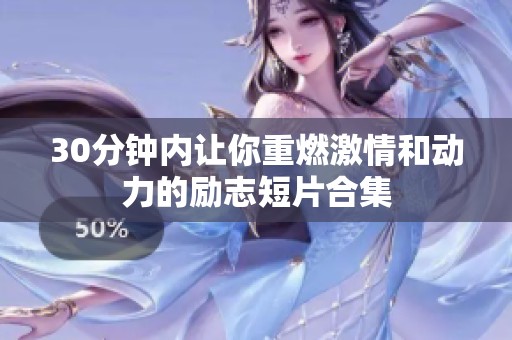 30分钟内让你重燃激情和动力的励志短片合集