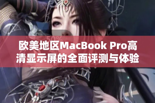 欧美地区MacBook Pro高清显示屏的全面评测与体验分析