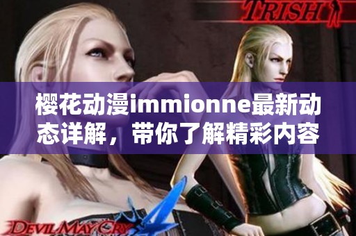 樱花动漫immionne最新动态详解，带你了解精彩内容与活动